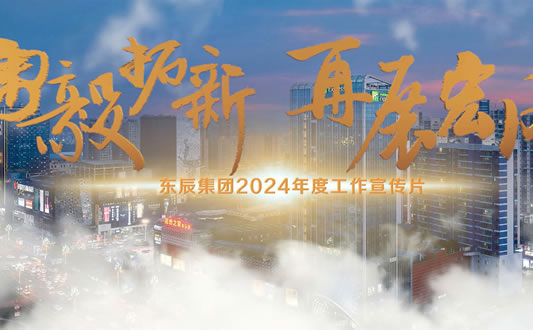 東辰集團宣傳視頻