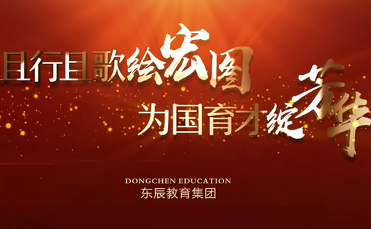 東辰教育集團宣傳片