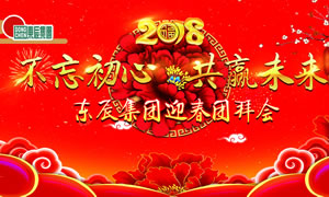 “不忘初心 共贏未來”——東辰集團(tuán)2018迎春團(tuán)拜會(huì)