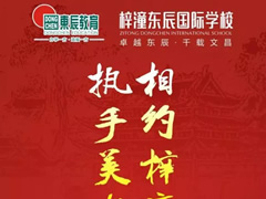 9月22日，梓潼東辰國際學(xué)校與您有約…
