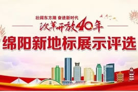 綿陽東辰九宜城·城市奧萊，榮獲新地標(biāo)評選活動“最具人氣商業(yè)地標(biāo)”獎