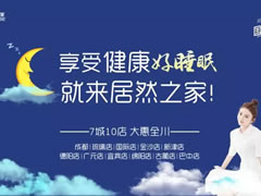 福利|居然國際睡眠節(jié)，解決你的睡眠困擾，許你一夜好眠！好睡眠，來居然！