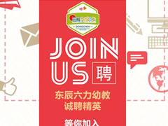 誠聘精英 | 東辰六力幼教“職”得你自豪！