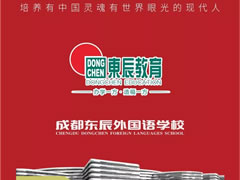 成都東辰外國(guó)語(yǔ)學(xué)校||2019年小升初招生簡(jiǎn)章