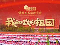 超燃！東辰師生快閃MV，共唱「我和我的祖國(guó)」