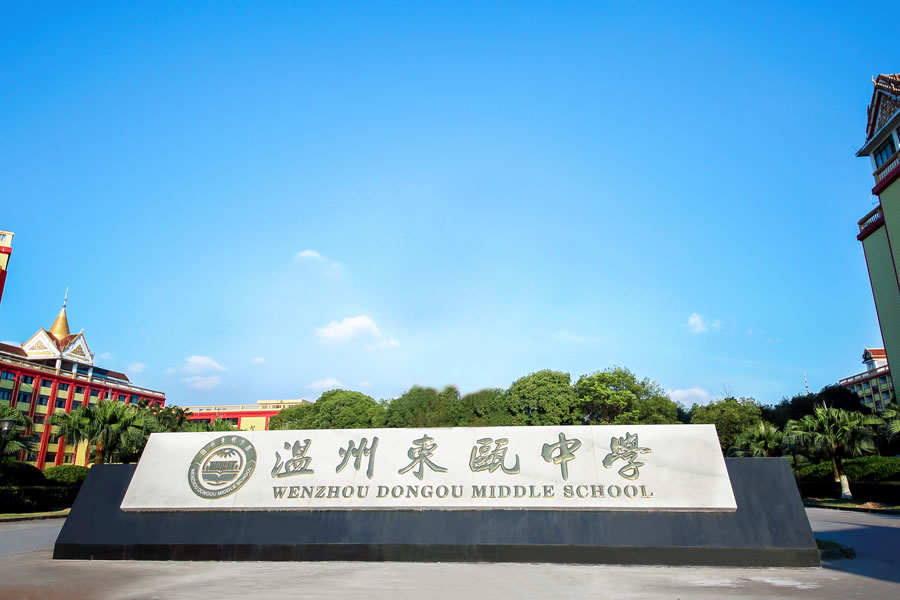 溫州東甌中學
