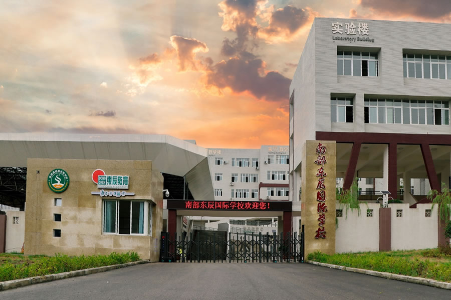 南部縣東辰國際學(xué)校