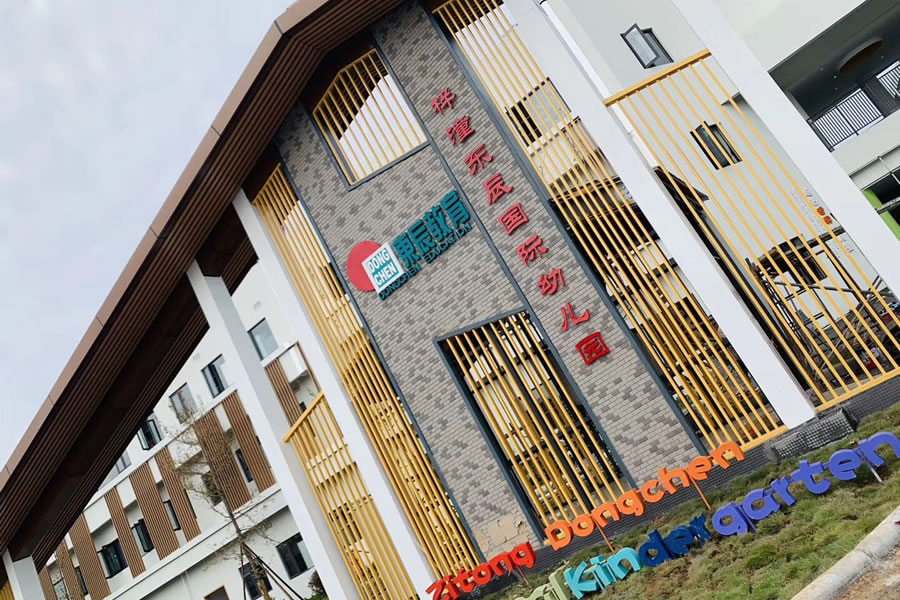 梓潼東辰幼兒園