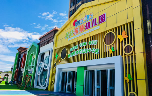 經(jīng)開東辰幼兒園