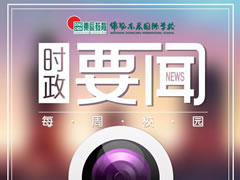 校園時政新聞