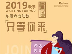 招聘 | 在東辰六力幼教，做您喜歡做的事