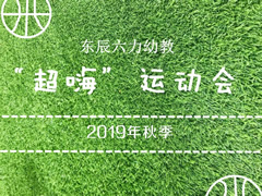 超“嗨”運動會系列報道① | 奔跑吧！東辰六力寶貝