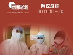 東辰教育‖全力保障新冠肺炎疫情防控一線醫(yī)務(wù)工作者子女入學(xué)就讀東辰學(xué)校