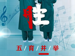 五育并舉｜以美抗疫·音樂同行