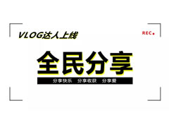 二月VLOG達人上線 | 東辰六力寶貝學(xué)會了“分享”