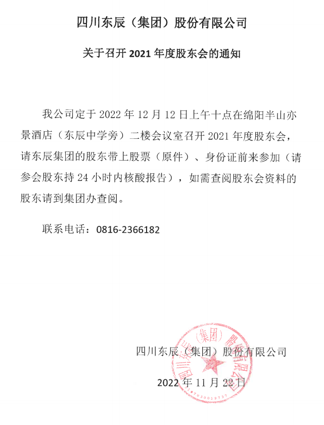 四川東辰(集團(tuán))股份有限公司關(guān)于召開(kāi)2021年度股東會(huì)的通知